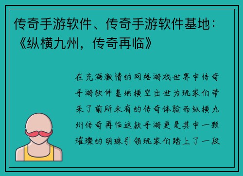 传奇手游软件、传奇手游软件基地：《纵横九州，传奇再临》