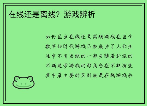 在线还是离线？游戏辨析