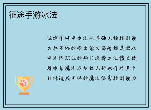 征途手游冰法