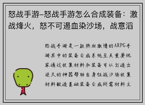 怒战手游-怒战手游怎么合成装备：激战烽火，怒不可遏血染沙场，战意滔天战神降临，横扫天下御魔封神，怒斩乾坤铁血征途，浴火重生
