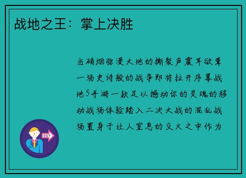 战地之王：掌上决胜