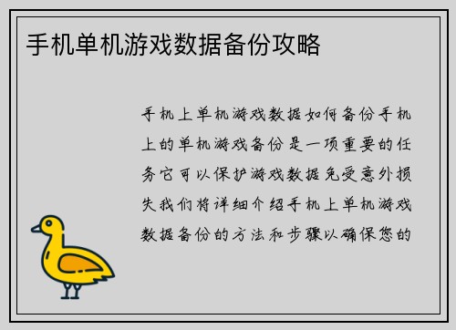 手机单机游戏数据备份攻略