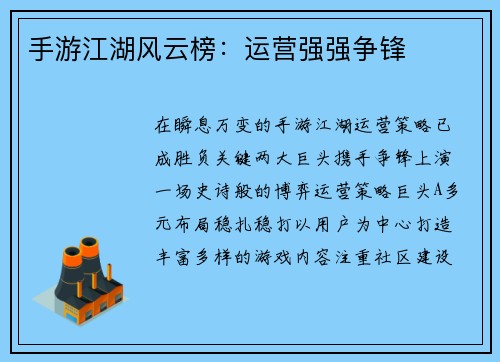 手游江湖风云榜：运营强强争锋