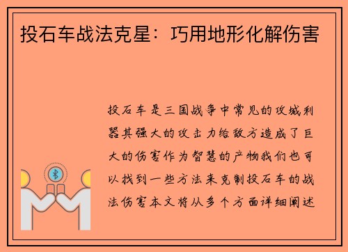 投石车战法克星：巧用地形化解伤害
