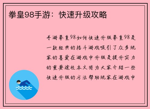 拳皇98手游：快速升级攻略