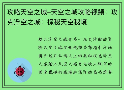 攻略天空之城-天空之城攻略视频：攻克浮空之城：探秘天空秘境