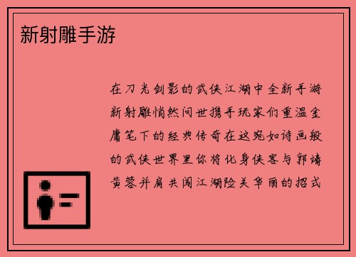 新射雕手游