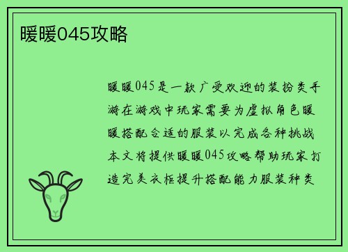 暖暖045攻略