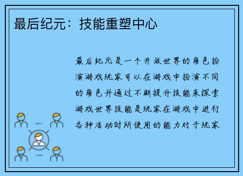 最后纪元：技能重塑中心