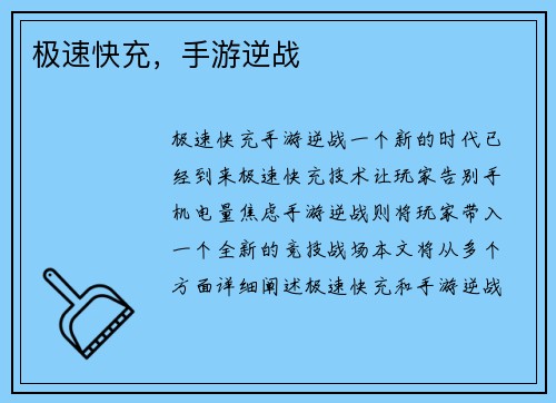 极速快充，手游逆战