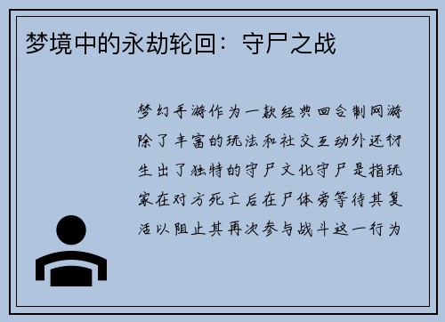 梦境中的永劫轮回：守尸之战