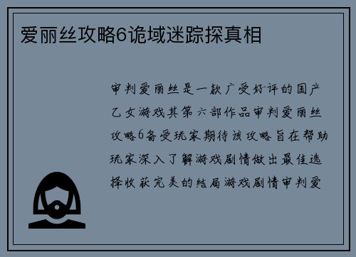 爱丽丝攻略6诡域迷踪探真相