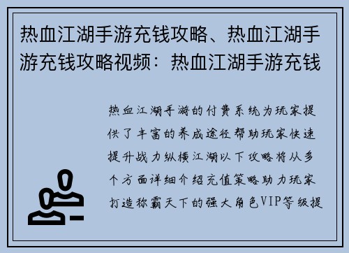 热血江湖手游充钱攻略、热血江湖手游充钱攻略视频：热血江湖手游充钱攻略：壕气养成，剑指天下
