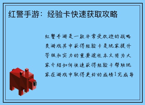 红警手游：经验卡快速获取攻略