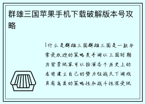 群雄三国苹果手机下载破解版本号攻略