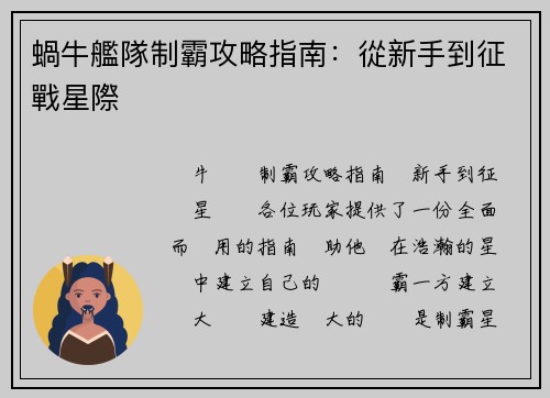 蝸牛艦隊制霸攻略指南：從新手到征戰星際