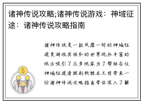诸神传说攻略;诸神传说游戏：神域征途：诸神传说攻略指南
