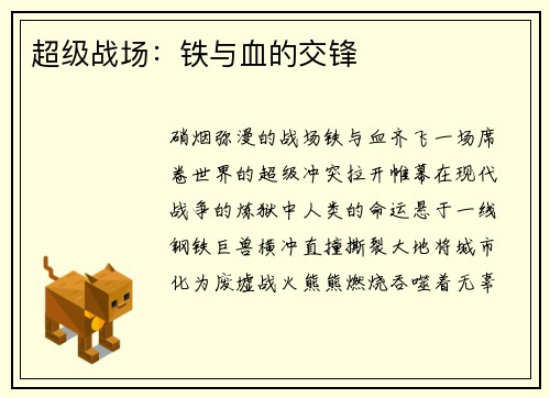 超级战场：铁与血的交锋