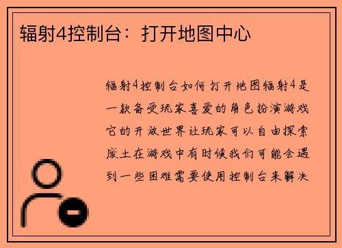 辐射4控制台：打开地图中心