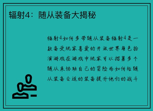 辐射4：随从装备大揭秘