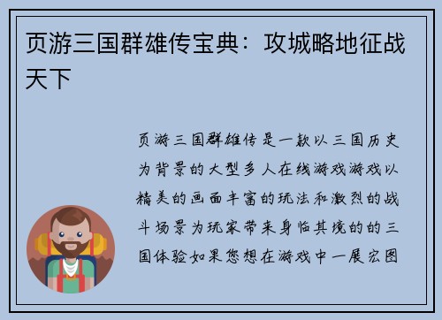页游三国群雄传宝典：攻城略地征战天下