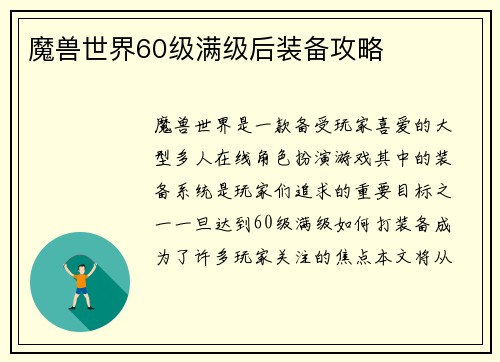 魔兽世界60级满级后装备攻略