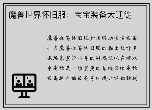 魔兽世界怀旧服：宝宝装备大迁徙
