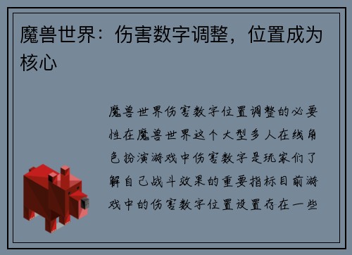 魔兽世界：伤害数字调整，位置成为核心