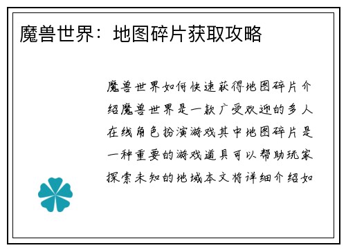 魔兽世界：地图碎片获取攻略