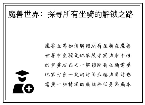 魔兽世界：探寻所有坐骑的解锁之路