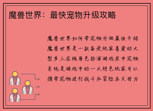 魔兽世界：最快宠物升级攻略