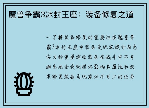 魔兽争霸3冰封王座：装备修复之道